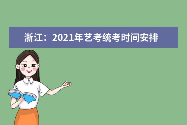 浙江：2021年艺考统考时间安排表公布 美术类12月5日举行