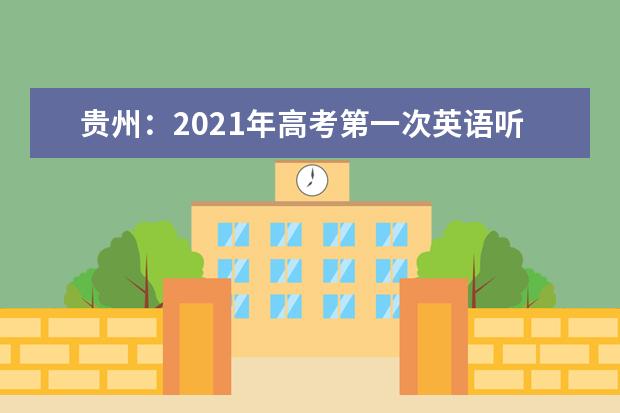 贵州：2021年高考第一次英语听力考试成绩开通查询