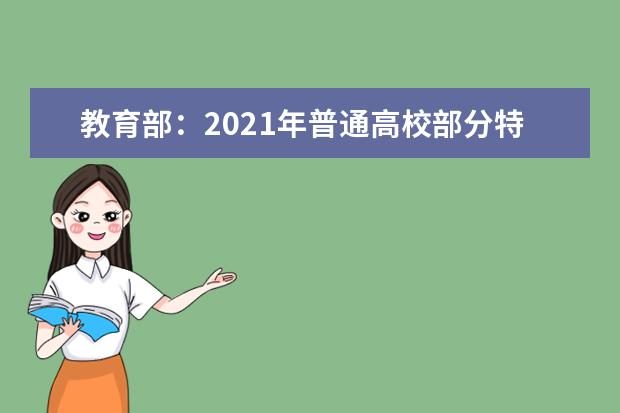 教育部：2021年普通高校部分特殊类型招生工作通知