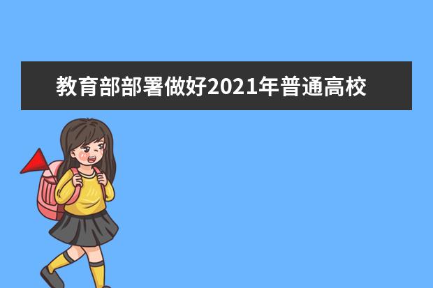 教育部部署做好2021年普通高校特殊类型招生工作