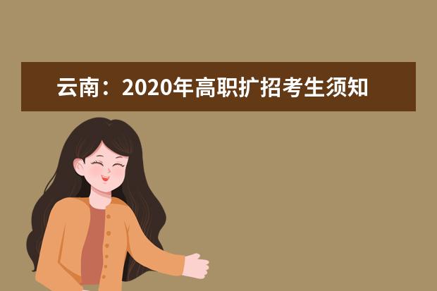 云南：2020年高职扩招考生须知