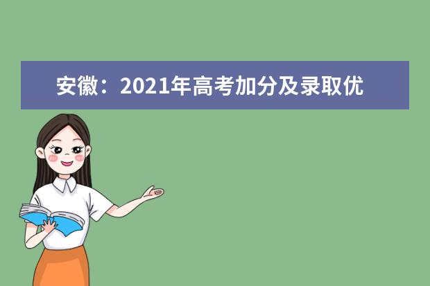 安徽：2021年高考加分及录取优惠政策