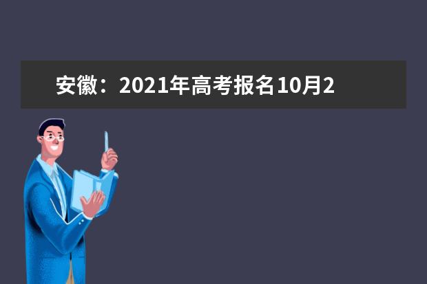 安徽：2021年高考报名10月23至29日进行