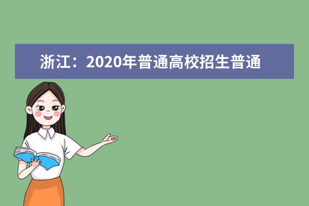 浙江：2020年普通高校招生普通类征求志愿填报通告