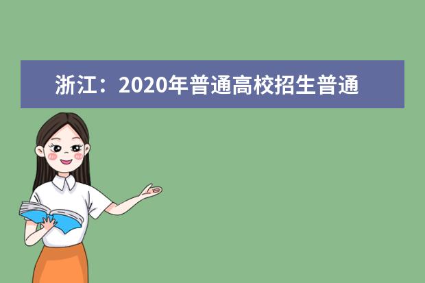 浙江:2020年普通高校招生普通类征求志愿填报通告