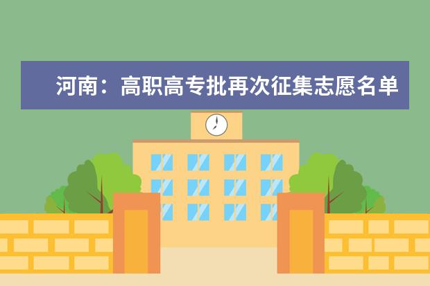 河南：高职高专批再次征集志愿名单公布，共49所！9月14日15点截止填报！