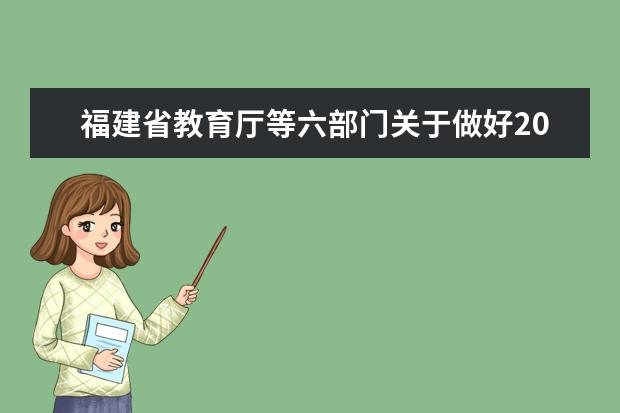 福建省教育厅等六部门关于做好2020年高职扩招专项工作的通知