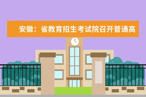 安徽：省教育招生考试院召开普通高校招生第五次新闻发布会