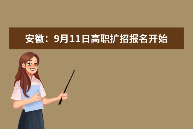 安徽：9月11日高职扩招报名开始