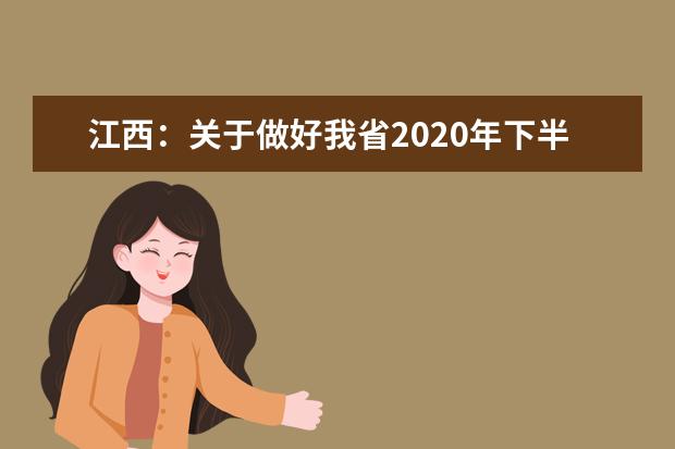 江西：关于做好我省2020年下半年普通高中学业水平考试报名工作的通知