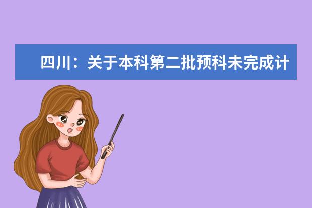 四川：关于本科第二批预科未完成计划院校第二次征集志愿的通知