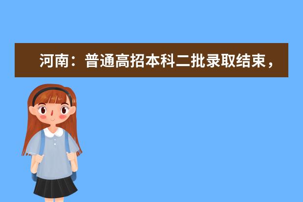 河南：普通高招本科二批录取结束，共录取197664人
