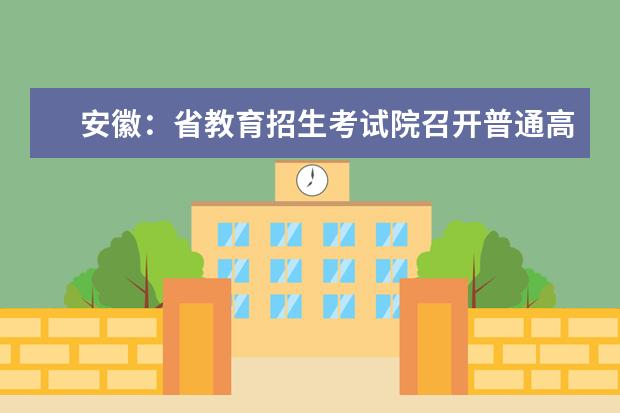 安徽：省教育招生考试院召开普通高校招生第四次新闻发布会