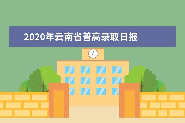 2020年云南省普高录取日报