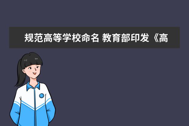 规范高等学校命名 教育部印发《高等学校命名暂行办法》