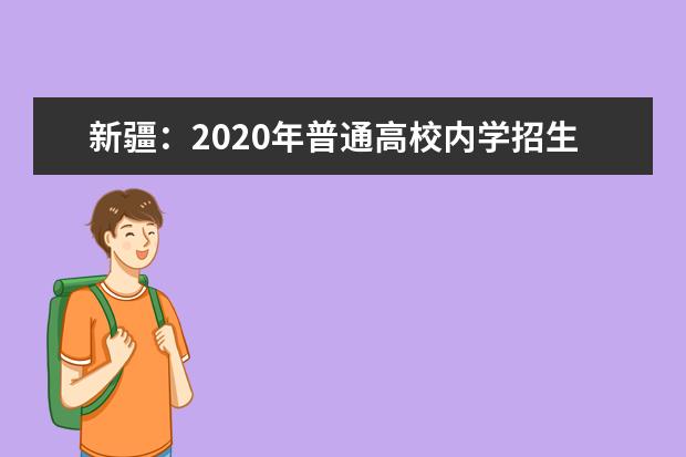 新疆：2020年普通高校内学招生投档情况统计-本科一批次