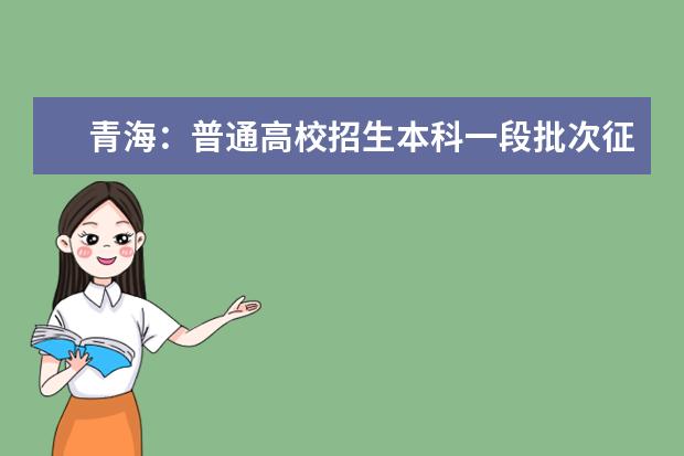 青海:普通高校招生本科一段批次征集志愿投档情况公告