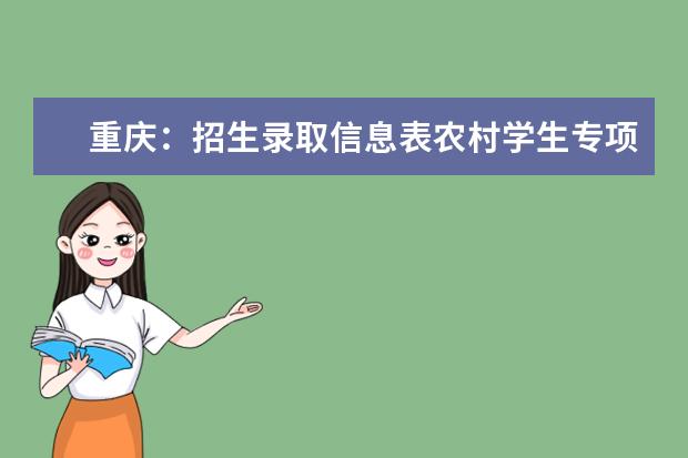 重庆：招生录取信息表农村学生专项本科批(地方专项)文史类