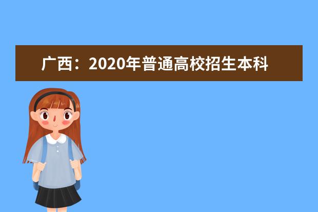 广西：2020年普通高校招生本科第一批预科最低投档分数线