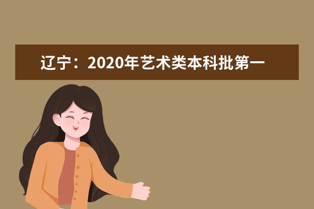 辽宁：2020年艺术类本科批第一阶段各院校投档最低分