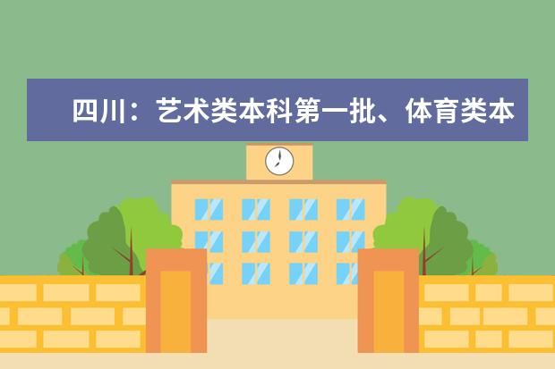 四川:艺术类本科第一批、体育类本科批调档线