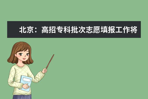 北京：高招专科批次志愿填报工作将于8月21日8时开始