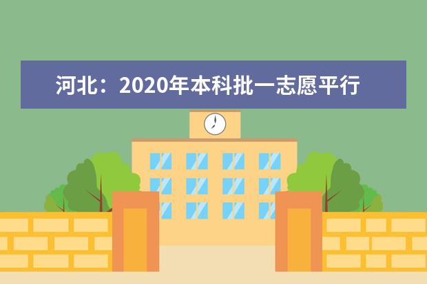 河北：2020年本科批一志愿平行投档情况统计（理工）