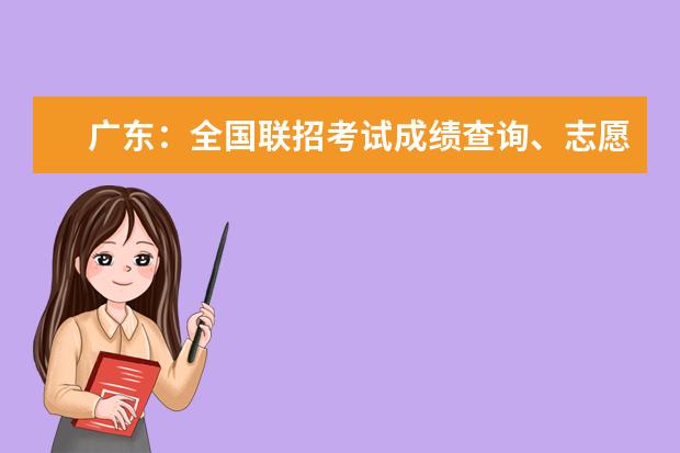 广东：全国联招考试成绩查询、志愿填报及录取安排的公告