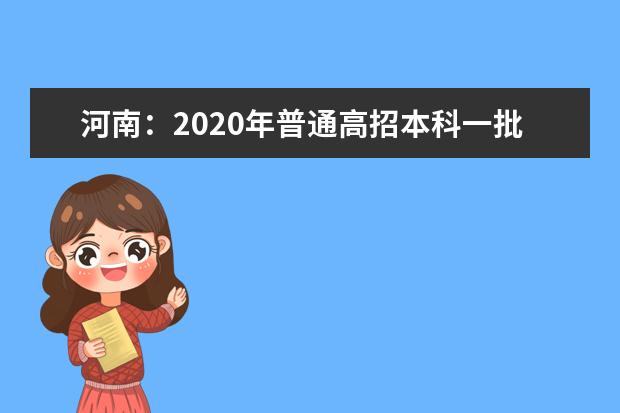 河南：2020年普通高招本科一批院校平行投档分数线（理科）