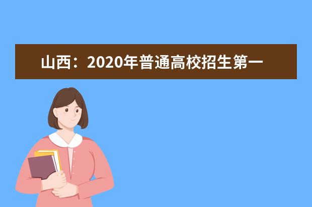 山西：2020年普通高校招生第一批本科A类院校投档线（文史）