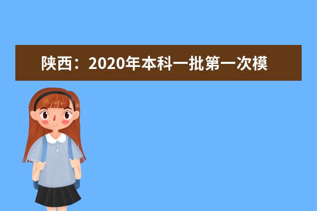 陕西：2020年本科一批第一次模拟投档情况统计表（文史）