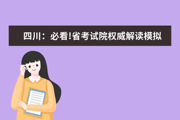 四川:必看!省考试院权威解读模拟投档