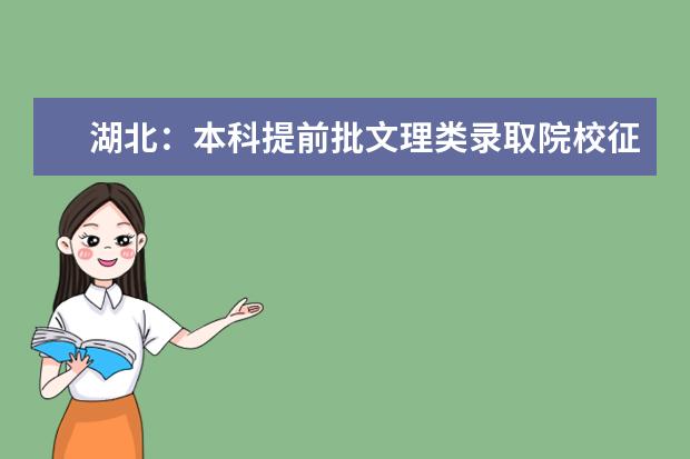 湖北:本科提前批文理类录取院校征集志愿投档线