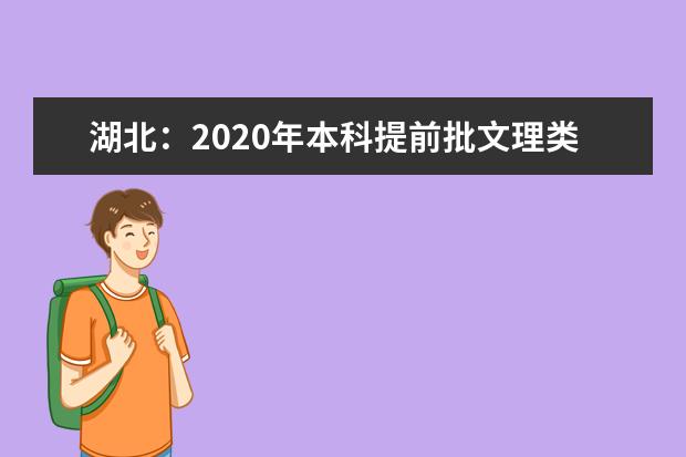 湖北:2020年本科提前批文理类录取院校平行志愿投档线