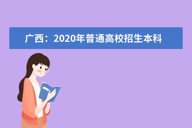 广西：2020年普通高校招生本科第一批最低投档分数线