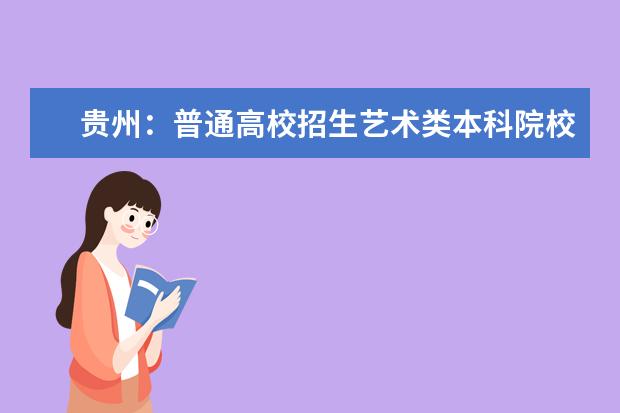 贵州：普通高校招生艺术类本科院校补报志愿投档情况