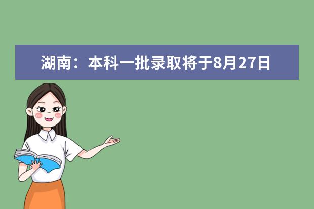 湖南：本科一批录取将于8月27日结束