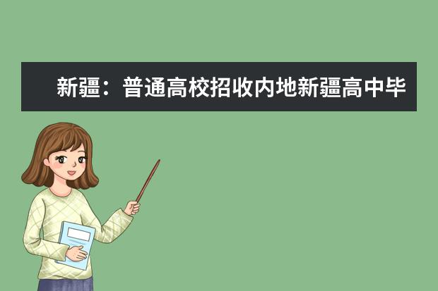 新疆:普通高校招收内地新疆高中毕业生最低投档控制分数线