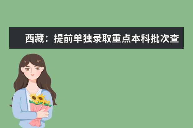 西藏:提前单独录取重点本科批次查询方式