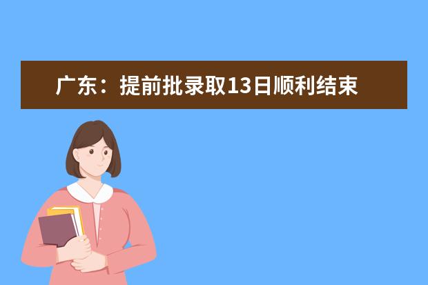 广东：提前批录取13日顺利结束