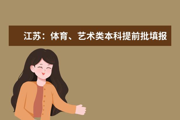 江苏:体育、艺术类本科提前批填报征求(平行)院校志愿通告