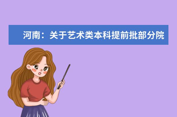河南:关于艺术类本科提前批部分院校征集志愿的通知