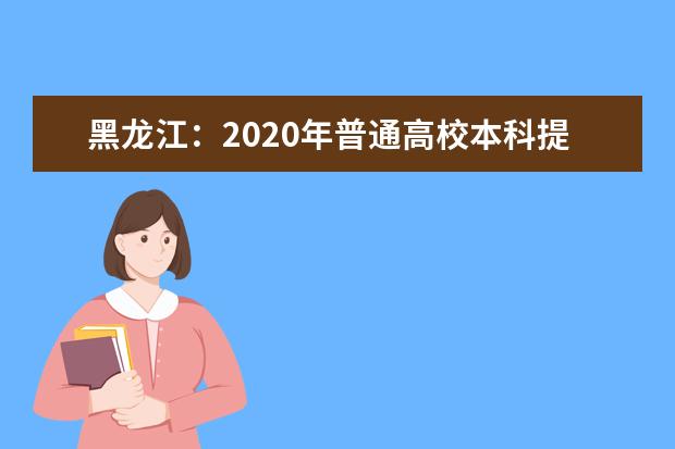 黑龙江：2020年普通高校本科提前批院校录取最低分数线（二）