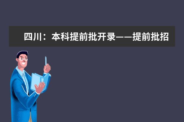 四川：本科提前批开录——提前批招生高校生源质量好