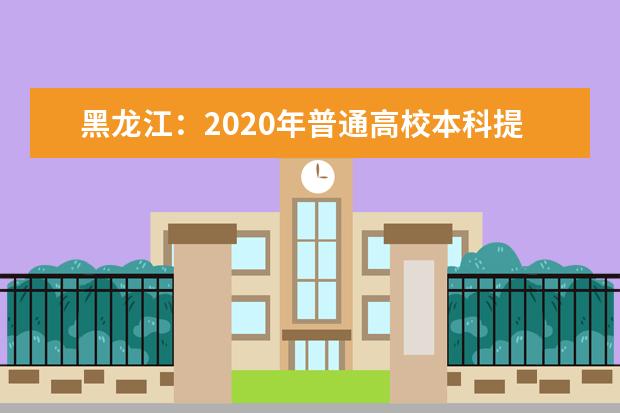 黑龙江：2020年普通高校本科提前批院校录取最低分数线（一）
