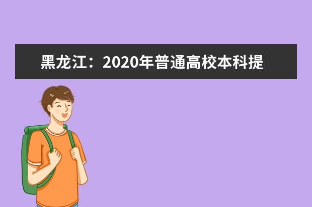 黑龙江：2020年普通高校本科提前批院校录取最低分数线（三）