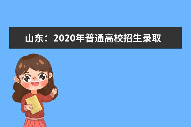 山东：2020年普通高校招生录取工作进程表