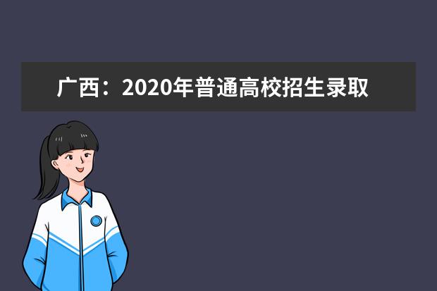 广西：2020年普通高校招生录取档案状态信息解读