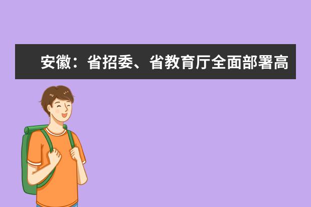 安徽：省招委、省教育厅全面部署高校招生录取工作