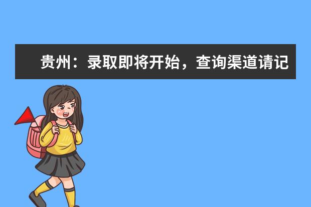 贵州：录取即将开始，查询渠道请记牢